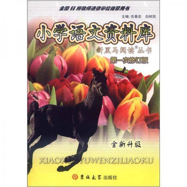 小学语文资料库
