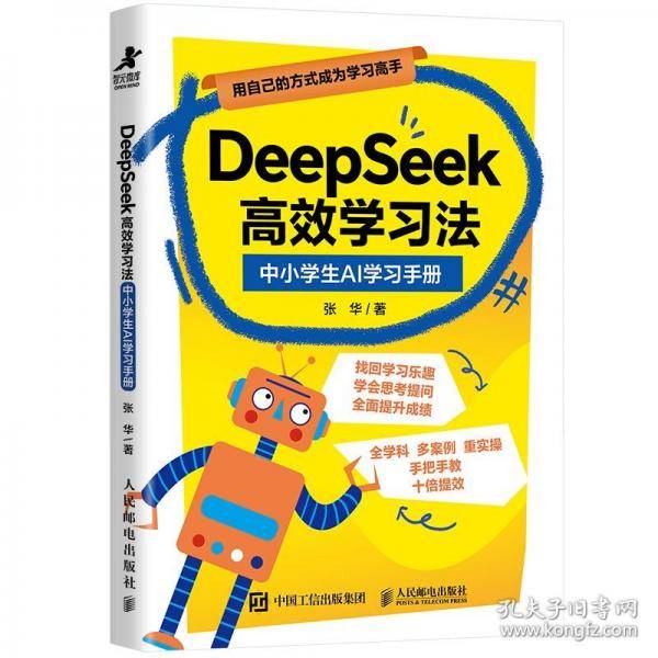 DEEPSEEK高效学习法：中小学生AI学习手册