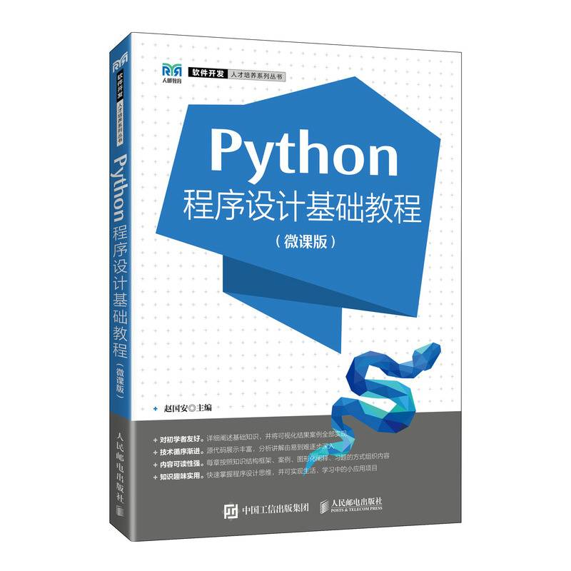 Python程序设计基础教程（微课版）