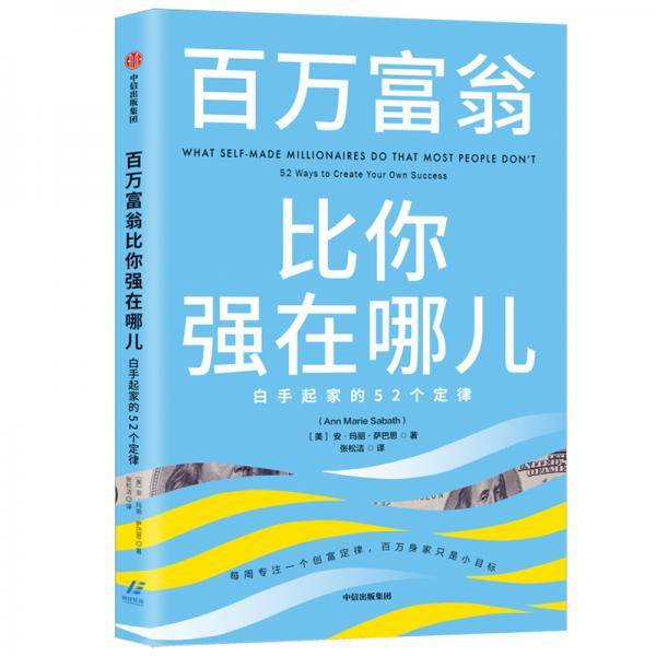 百万富翁比你强在哪儿
