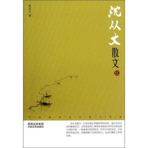 沈从文散文