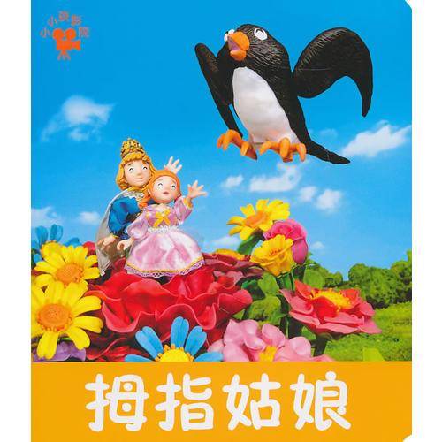 拇指姑娘-小小孩影院