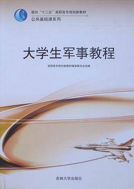 大学生军事教程