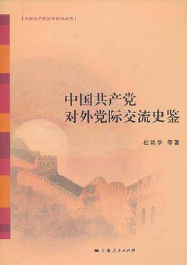 中国共产党对外党际交流史鉴