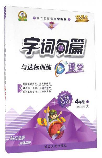 字词句篇与达标训练（四年级上 人 第二代全新版 全新升级）
