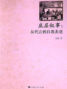 底层叙事：从代言到自我表述