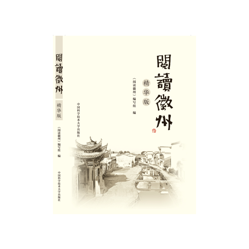 阅读徽州（精华版）