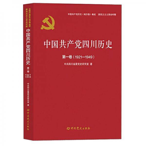 中国共产党四川历史·第一卷（1921-1949）