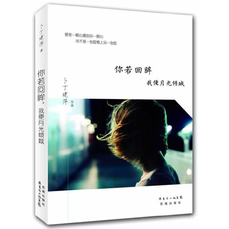你若回眸，我便月光倾城