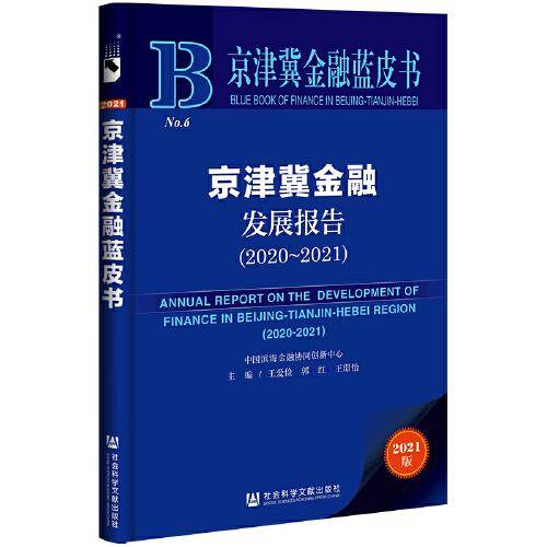 京津冀金融蓝皮书：京津冀金融发展报告（2020～2021）