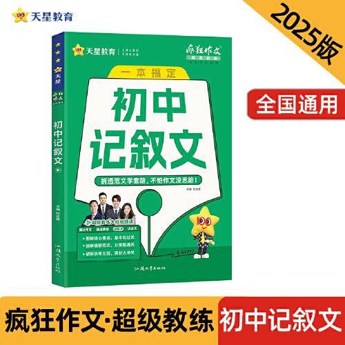 疯狂作文超级教练系列初中记叙文（年刊）中考2025年新版天星教育