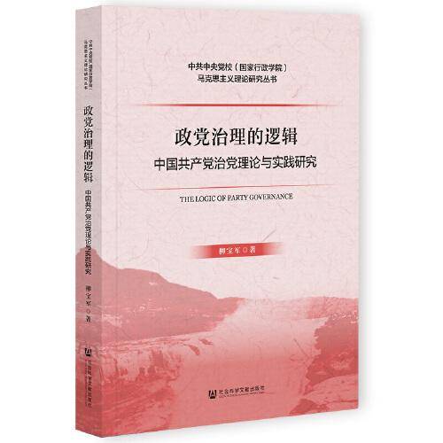 政党治理的逻辑：中国共产党治党理论与实践研究