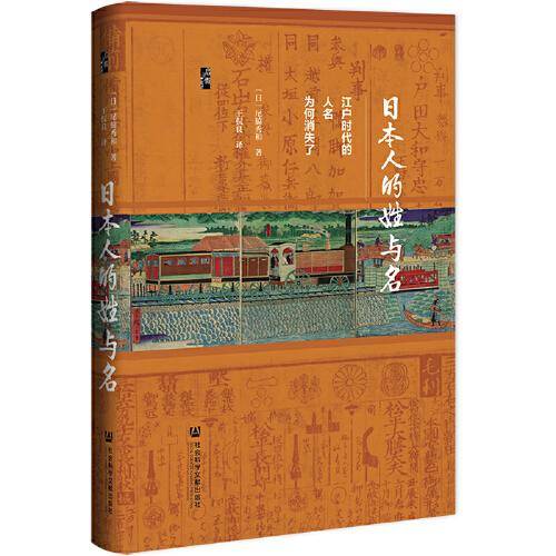 启微·日本人的姓与名：江户时代的人名为何消失了