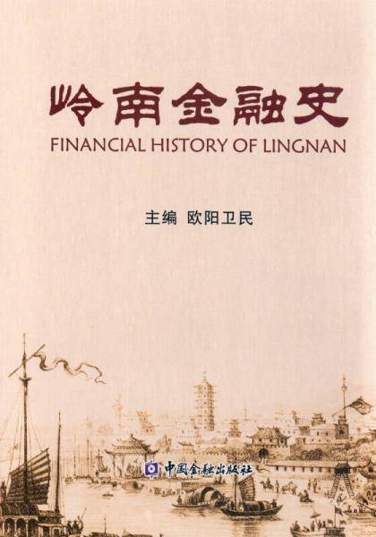 岭南金融史