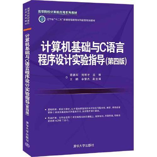 计算机基础与C语言程序设计实验指导(第四版)