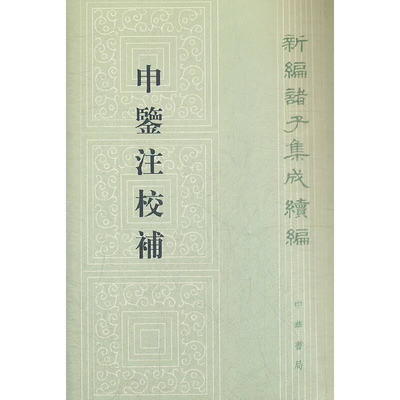 申鉴注校补--新编诸子集成续编