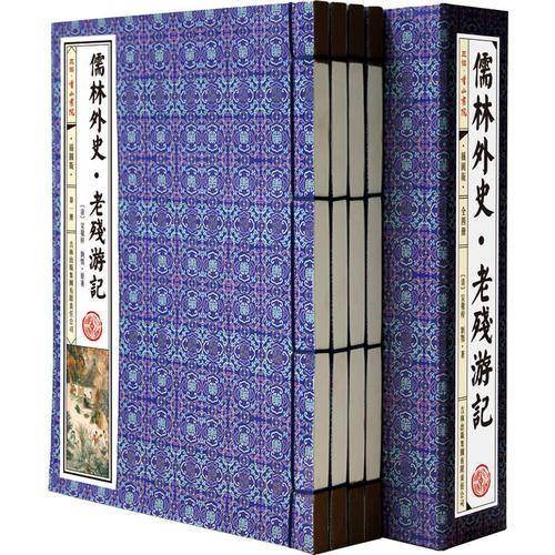 儒林外史・老残游记