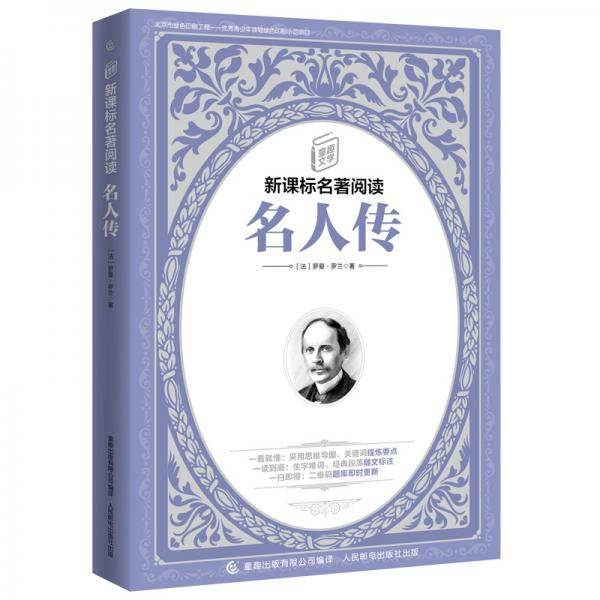 童趣文学名著阅读 名人传