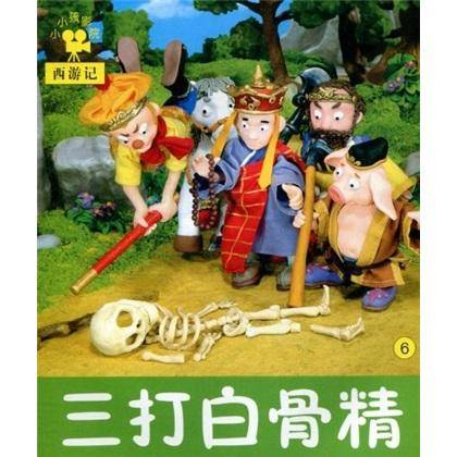 小小孩影院 西游记 三打白骨精 6