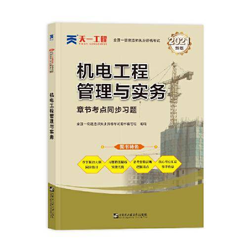 一级建造师2021教材 机电工程管理与实务章节同步习题集