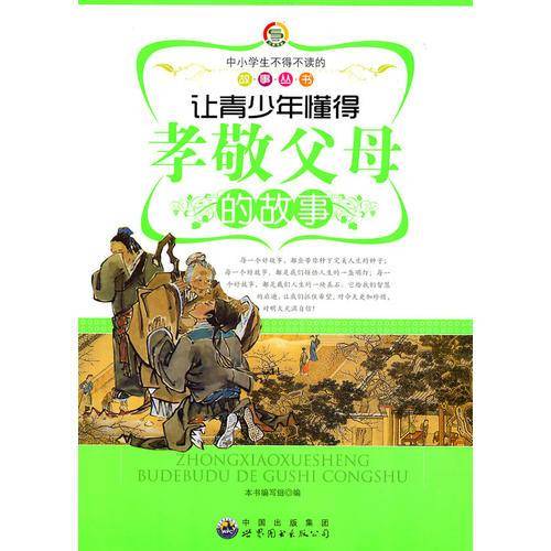 让青少年懂得孝敬父母的故事