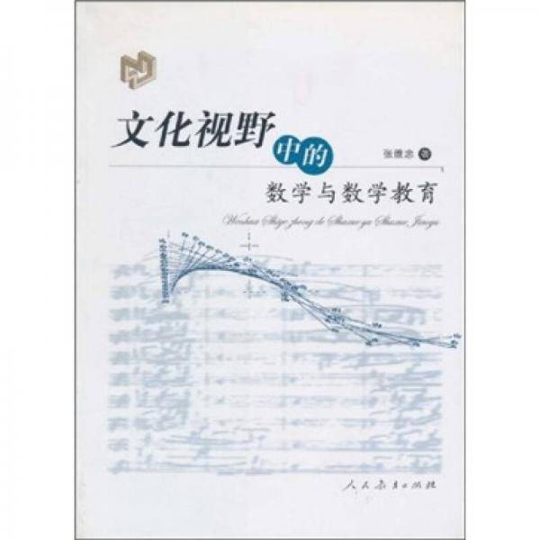 文化视野中的数学与数学教育