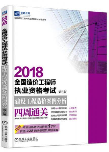 2018全国造价工程师执业资格考试 建设工程造价案例分析四周通关（第6版）