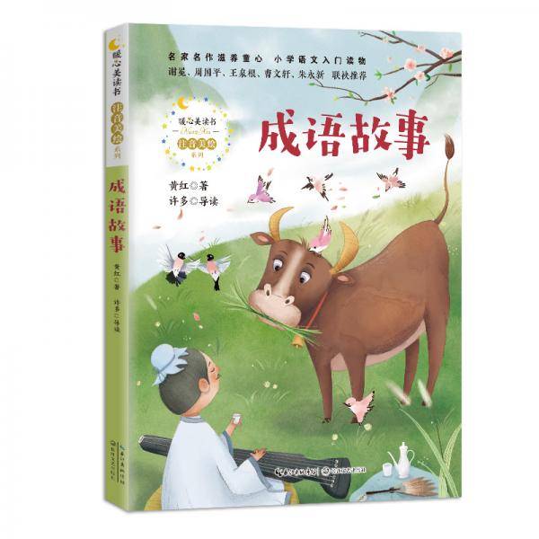 成语故事（暖心美读书·注音美绘系列）
