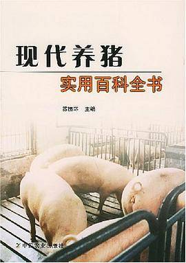 现代养猪实用百科全书