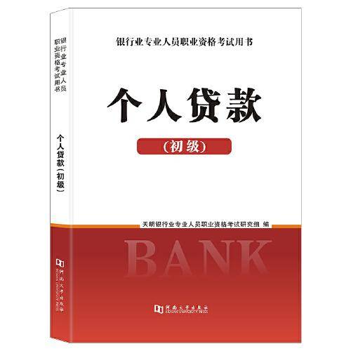 银行业专业人员2020（初级）职业资格考试用书 个人贷款