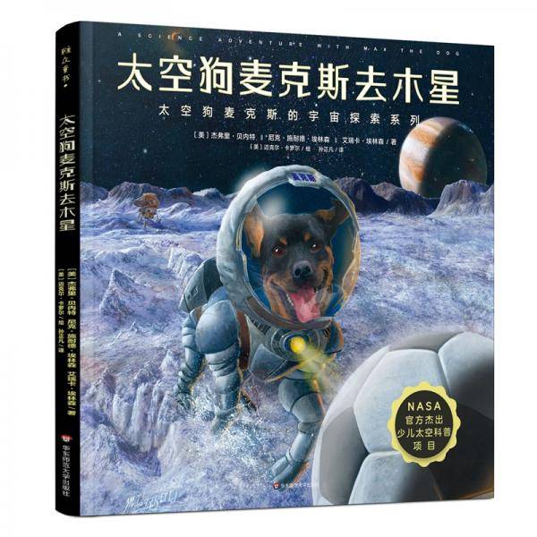 太空狗麦克斯去木星
