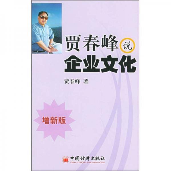 贾春峰说企业文化