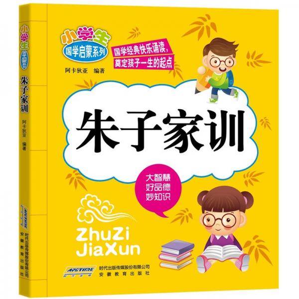 小学生国学启蒙系列