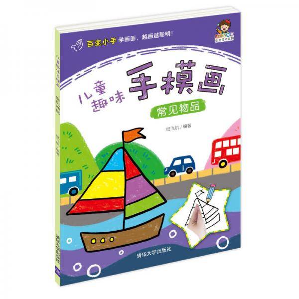小小毕加索创意美术系列・儿童趣味手模画：常见物品