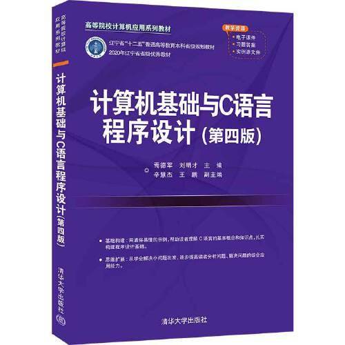 计算机基础与C语言程序设计(第四版)