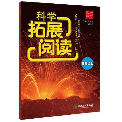 悦读书系 科学拓展阅读（彩色版） 五年级上