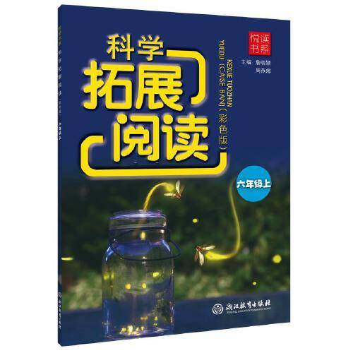 悦读书系 科学拓展阅读（彩色版） 六年级上