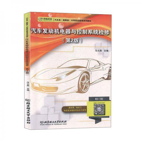 汽车发动机电器与控制系统检修（第2版）/汽车类（图解版）中等职业教育系列教材