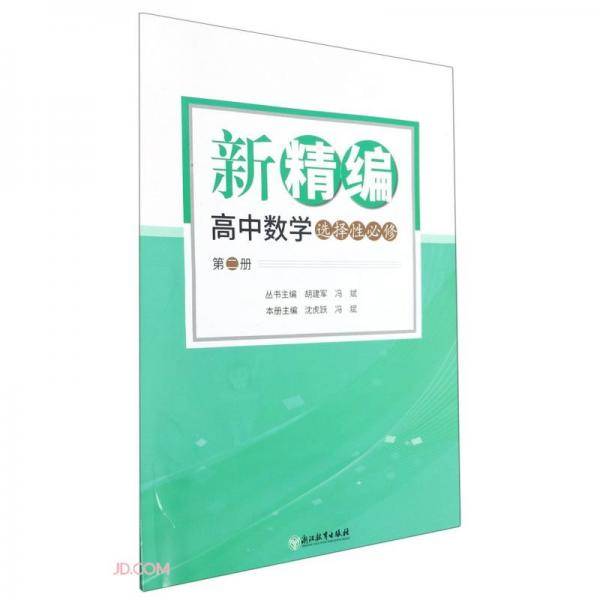 新精编高中数学(选择性必修第2册)