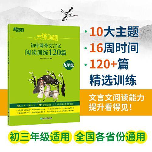 新东方 恋练有题 初中课外文言文阅读训练120篇(九年级)