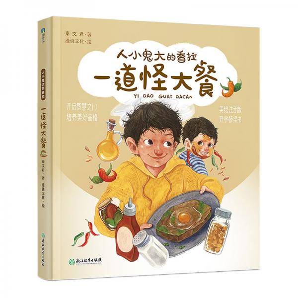 秦文君-人小鬼大的香拉之七：一道怪大餐