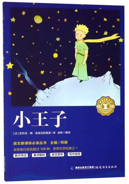 小王子/语文新课标必读丛书，奇遇经典文库