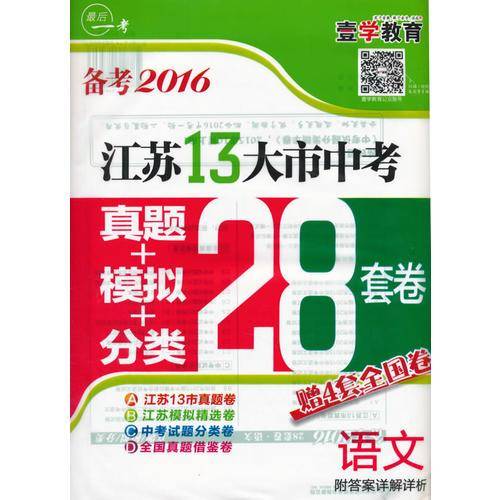 最后一考・江苏13大市中考真题+模拟28套卷