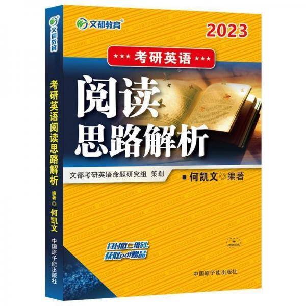 2023考研英语阅读思路解析