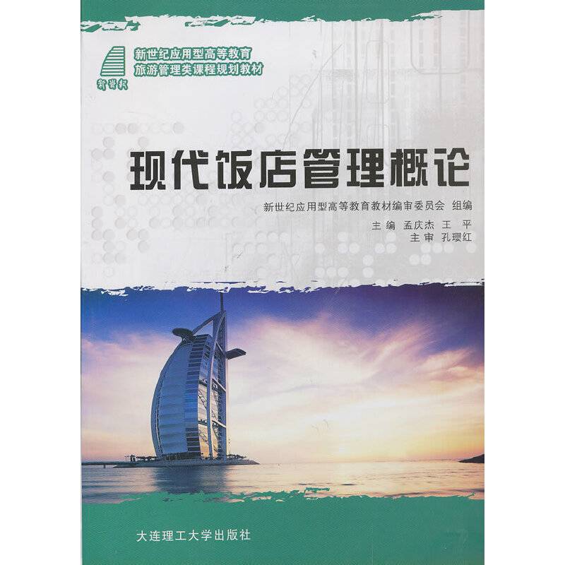现代饭店管理概论