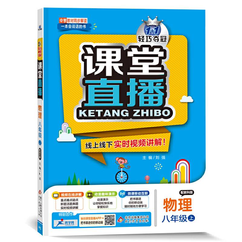 1+1轻巧夺冠 课堂直播：八年级物理·教科版