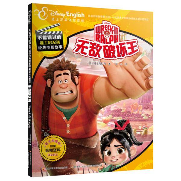 不能错过的迪士尼双语经典电影故事（官方完整版）：无敌破坏王