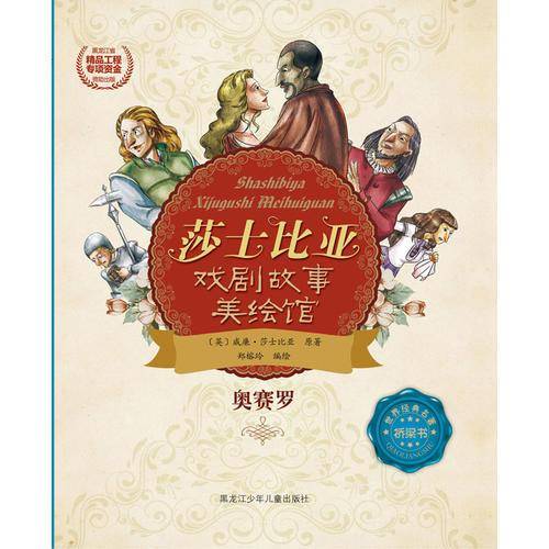 莎士比亚戏剧故事美绘馆――奥赛罗