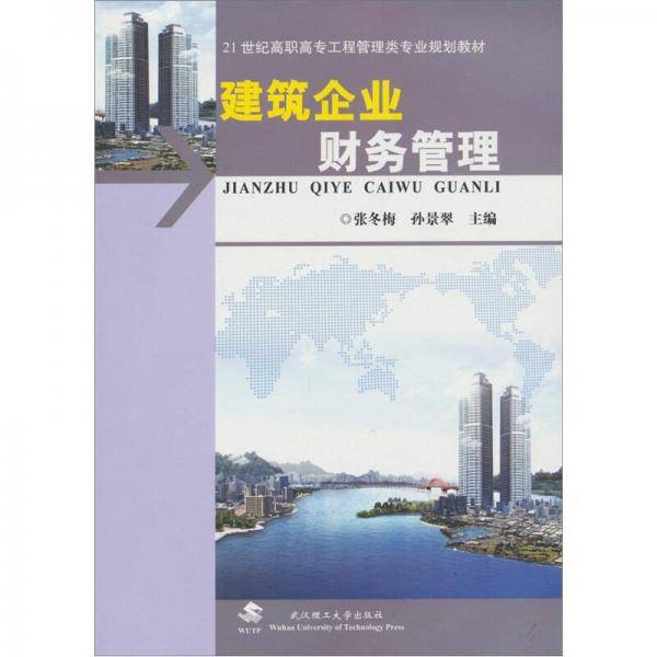 建筑企业财务管理