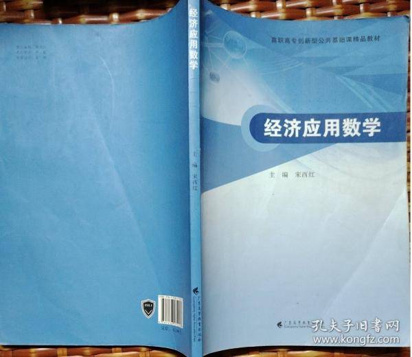 经济应用数学